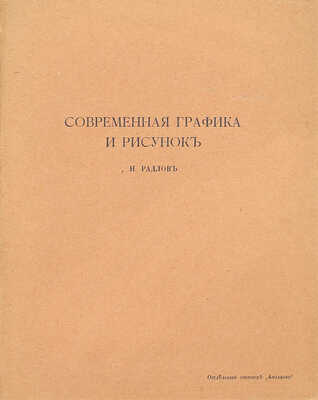 Радлов Н. Современная графика и рисунок. СПб.: Изд. журнала «Аполлон», 1913.
